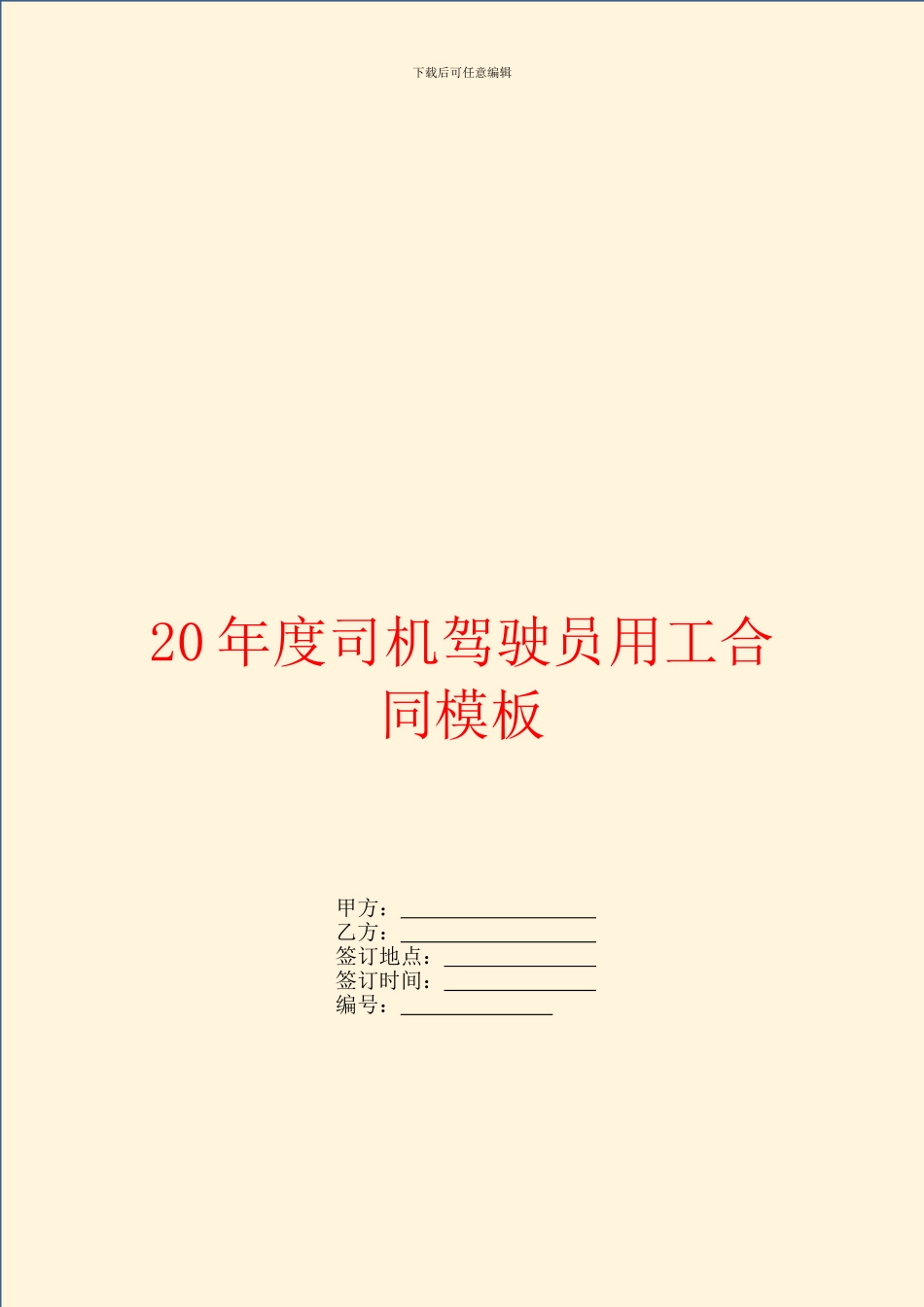 2024年度司机驾驶员用工合同模板_第1页