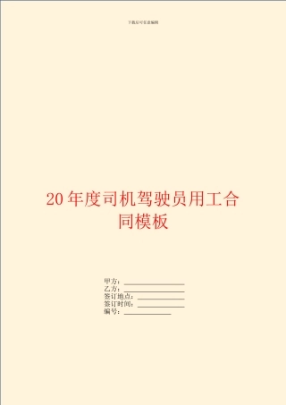 2024年度司机驾驶员用工合同模板