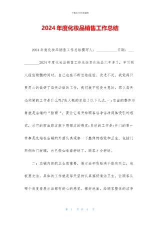 2024年度化妆品销售工作总结
