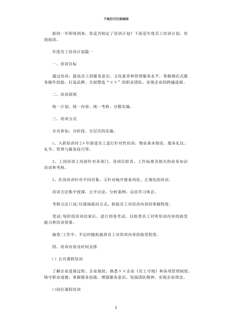 2024年度员工培训计划_第1页