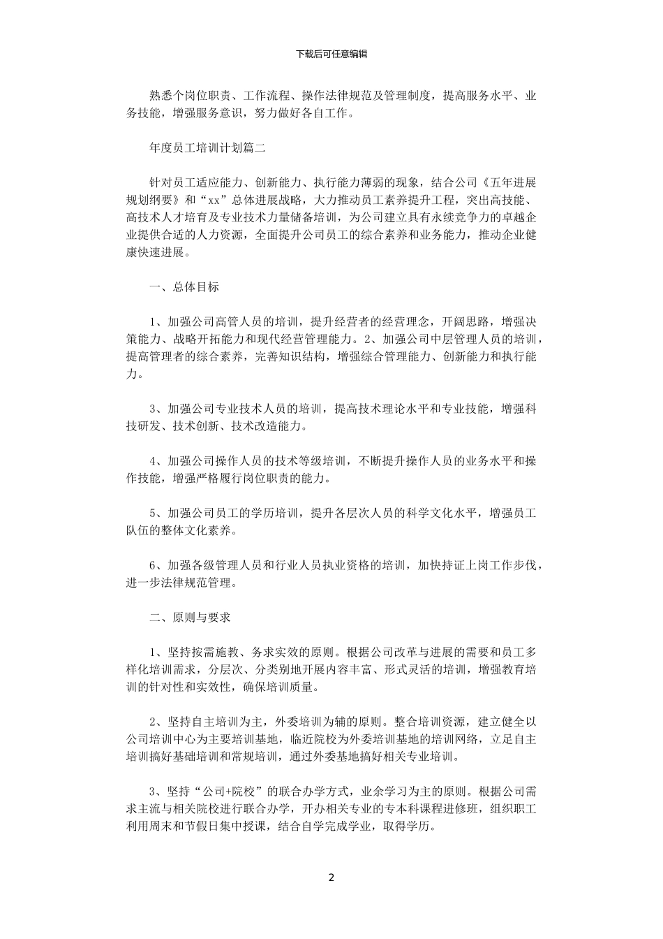 2024年度员工培训计划_第2页