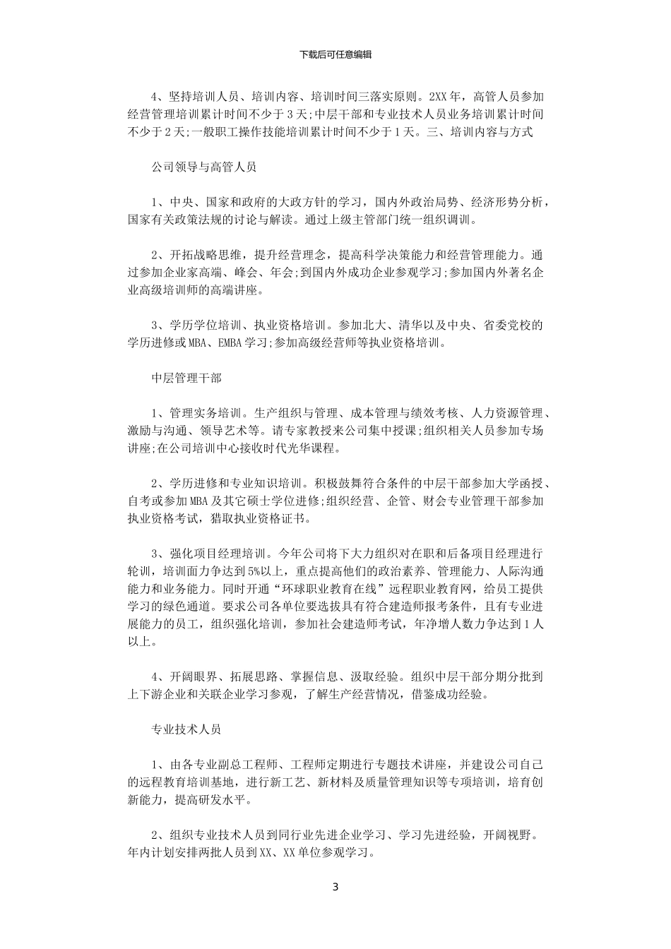 2024年度员工培训计划_第3页