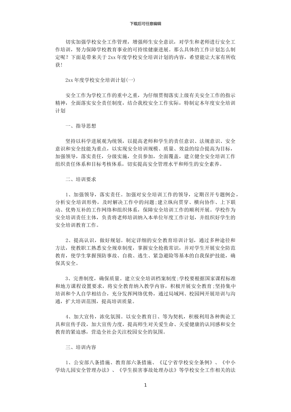 2024年度学校安全培训计划_第1页