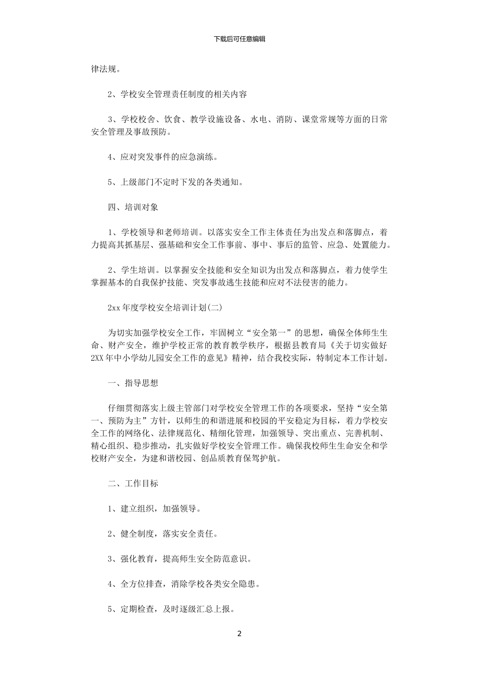 2024年度学校安全培训计划_第2页