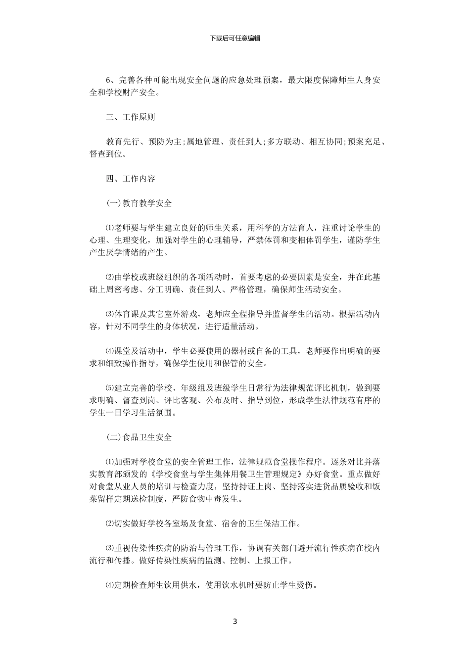 2024年度学校安全培训计划_第3页