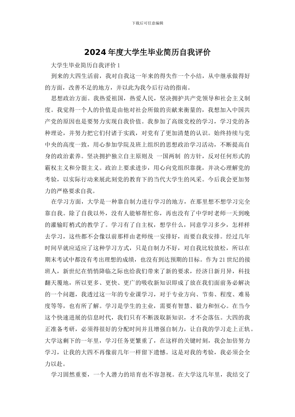 2024年度大学生毕业简历自我评价_第1页