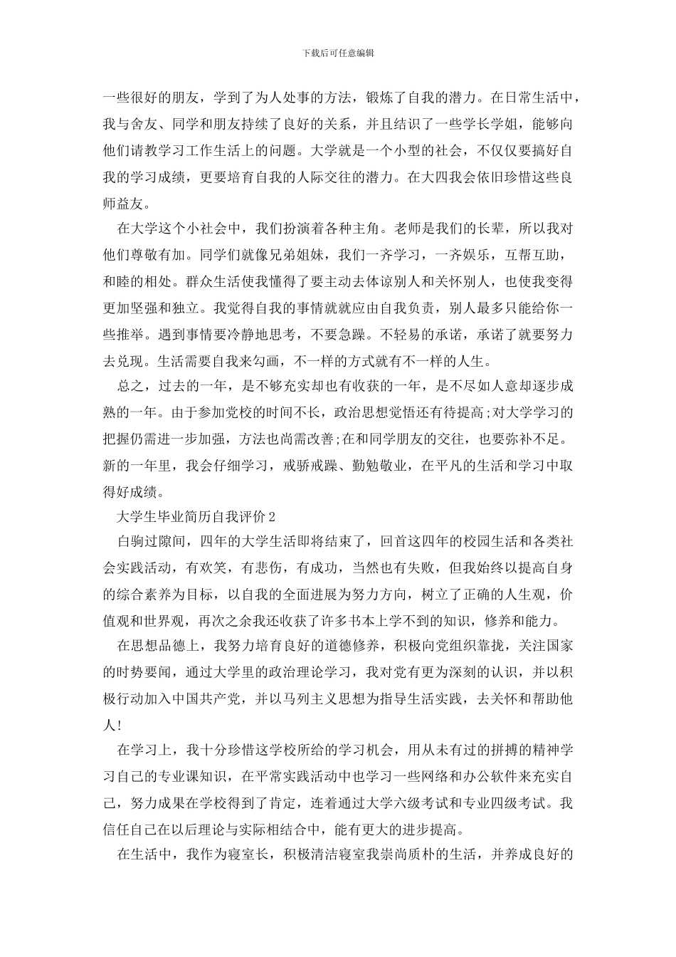 2024年度大学生毕业简历自我评价_第2页