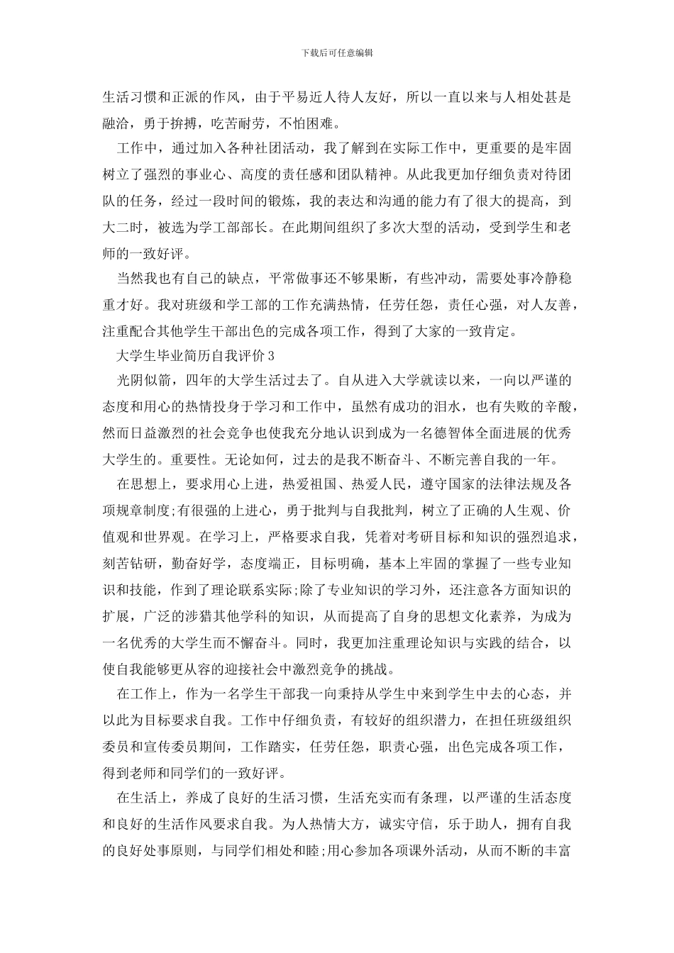 2024年度大学生毕业简历自我评价_第3页