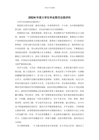 2024年度大学生毕业简历自我评价