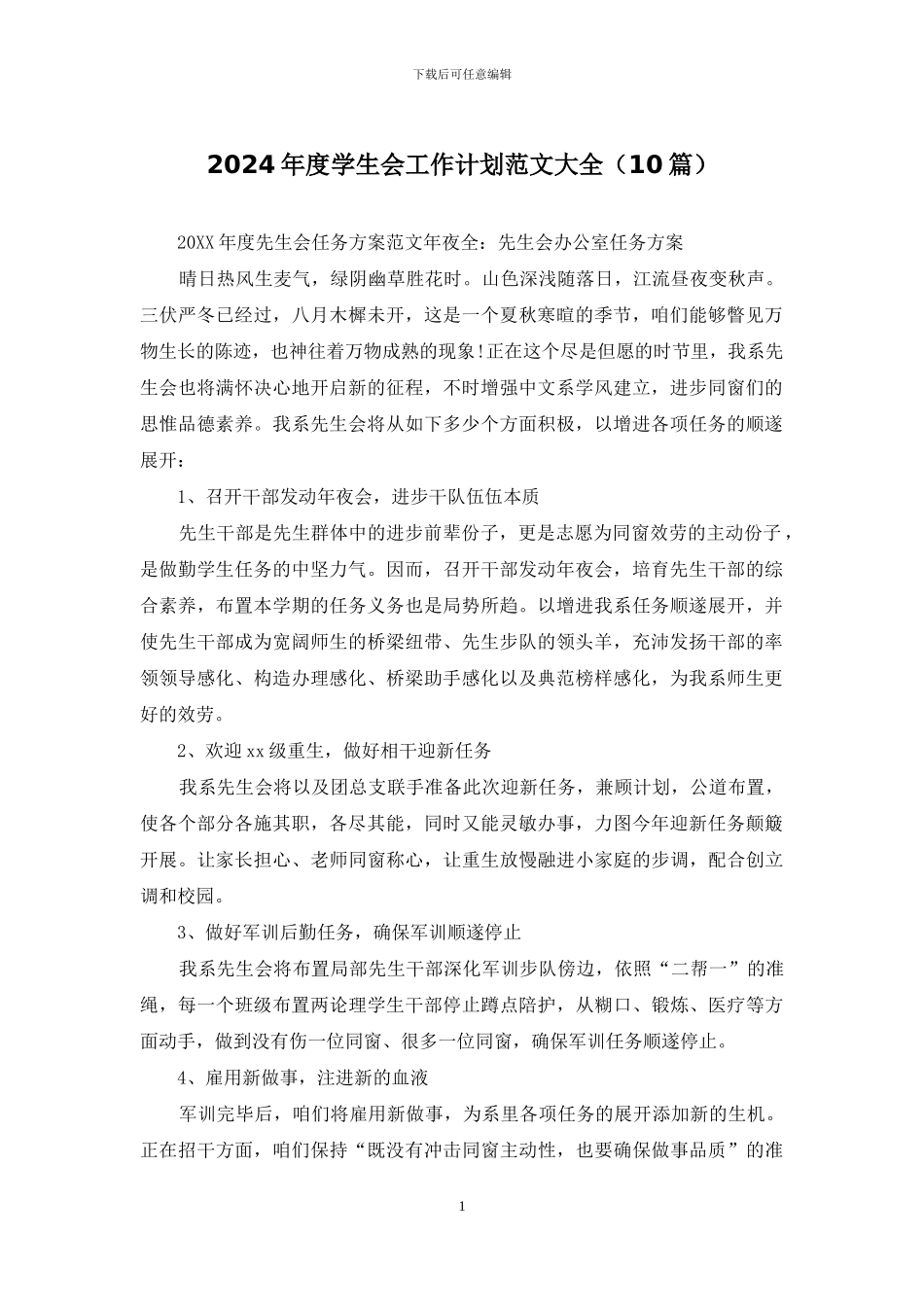 2024年度学生会工作计划范文大全_第1页