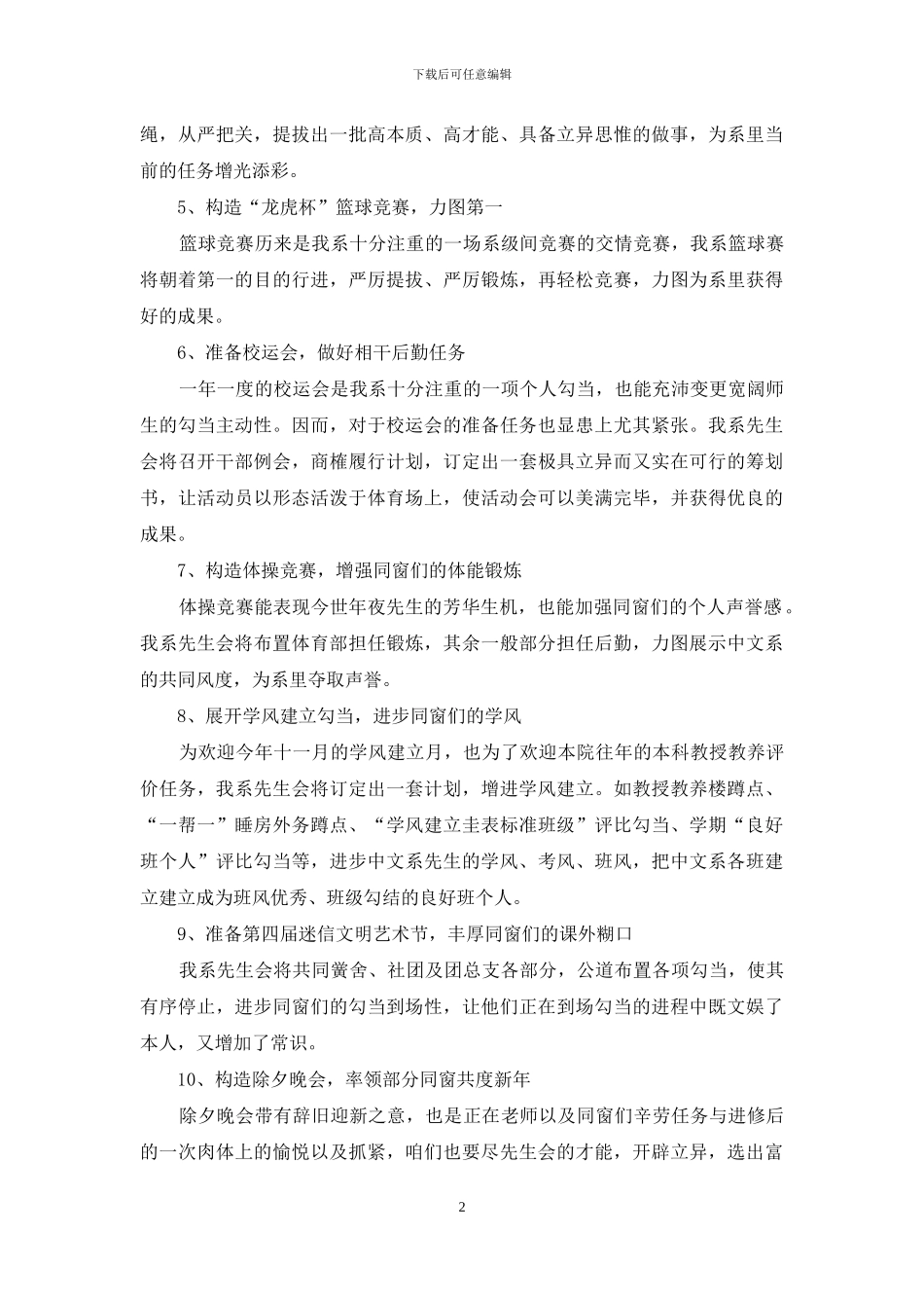 2024年度学生会工作计划范文大全_第2页