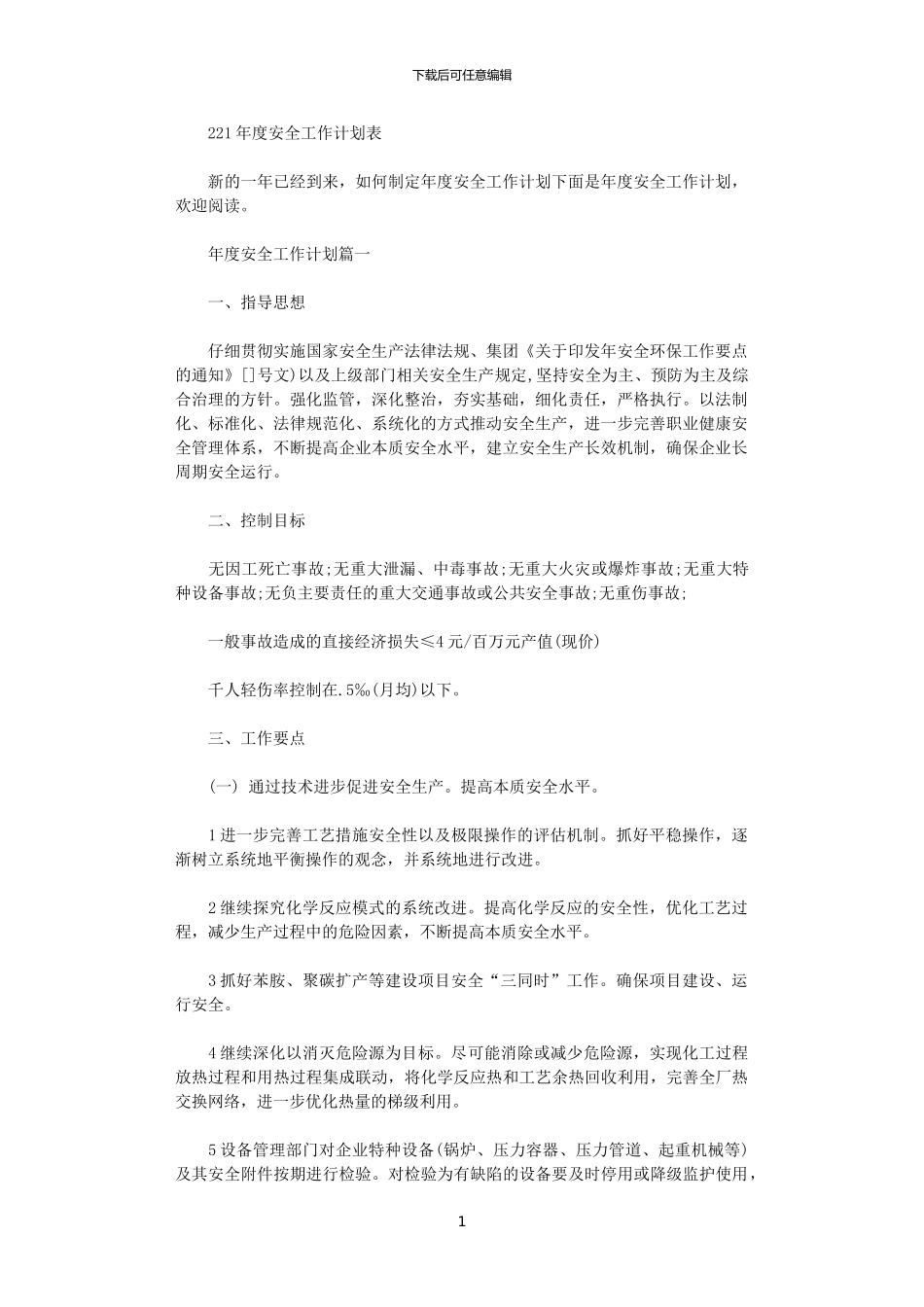 2024年度安全工作计划表_第1页