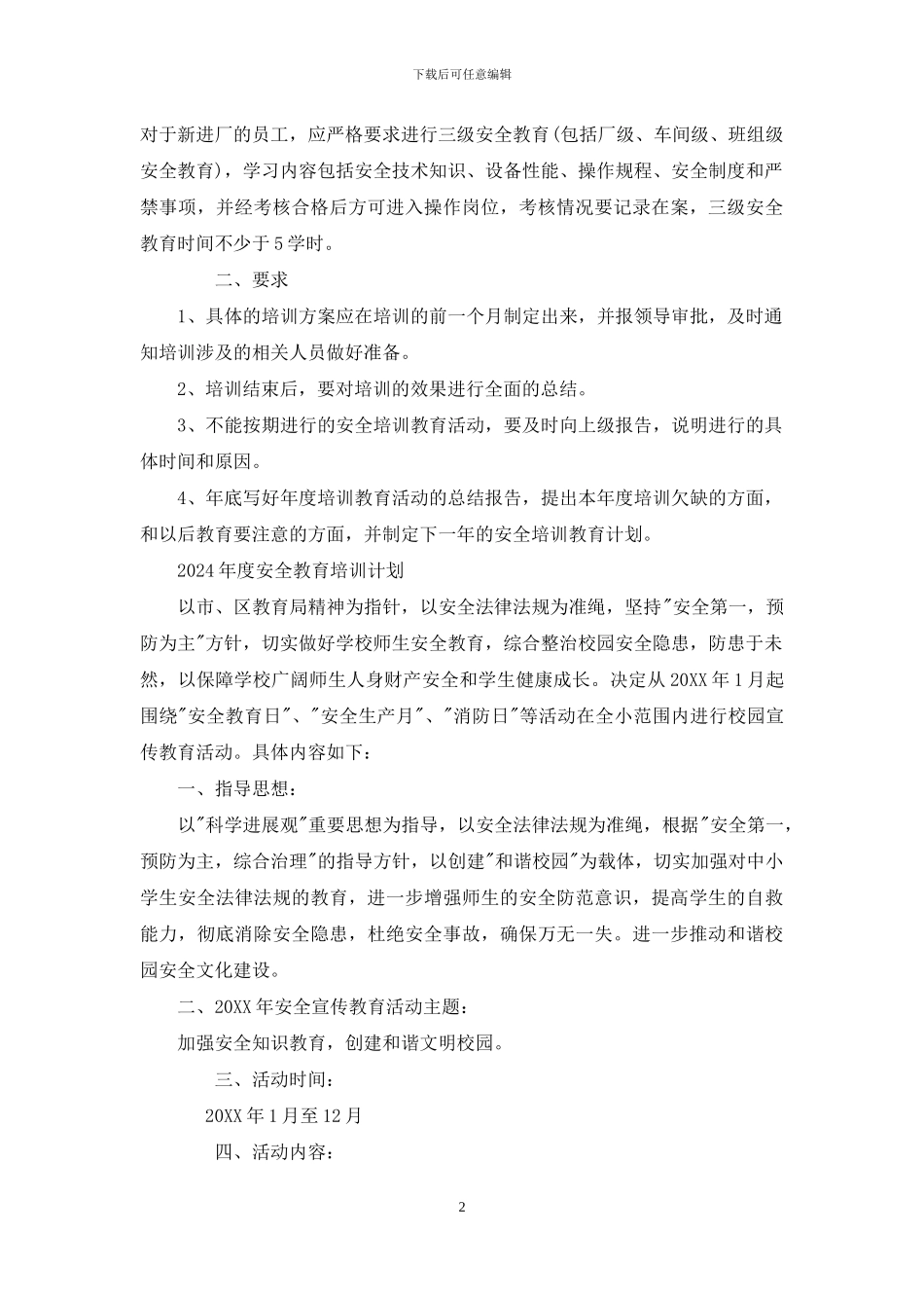 2024年度安全教育培训计划_第2页