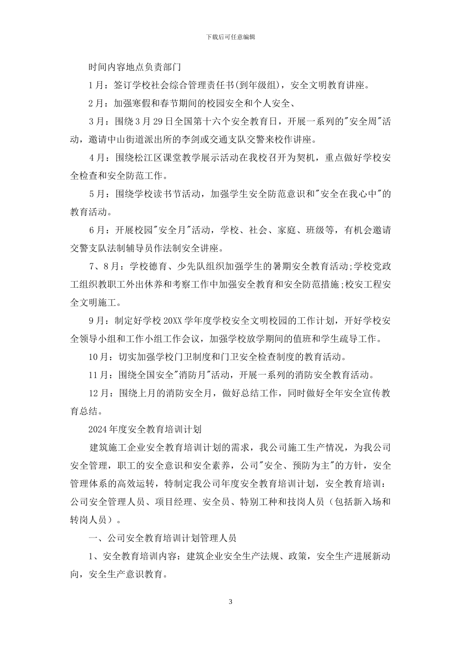 2024年度安全教育培训计划_第3页