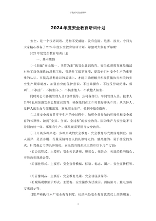 2024年度安全教育培训计划