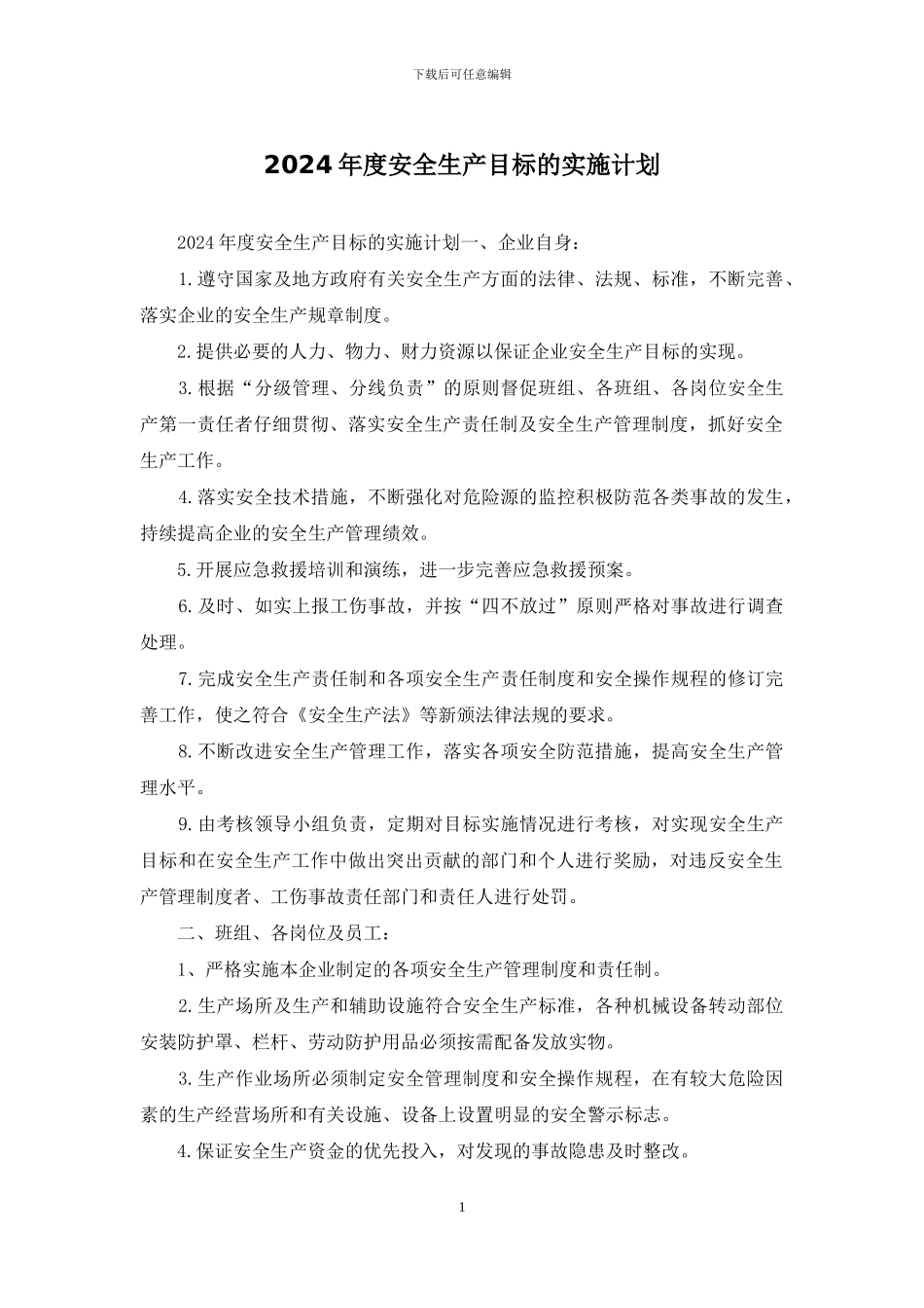 2024年度安全生产目标的实施计划_第1页