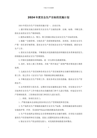 2024年度安全生产目标的实施计划
