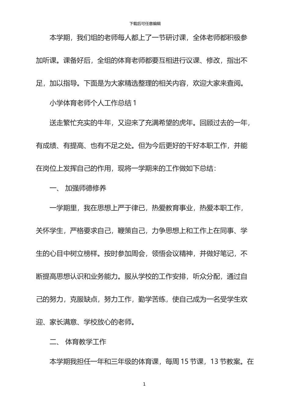 2024年度小学体育教师个人工作总结_第1页