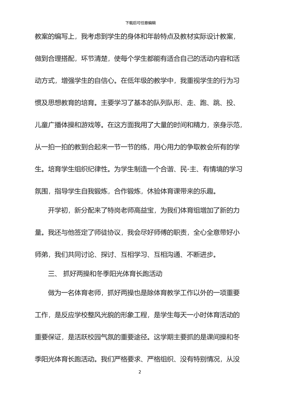 2024年度小学体育教师个人工作总结_第2页