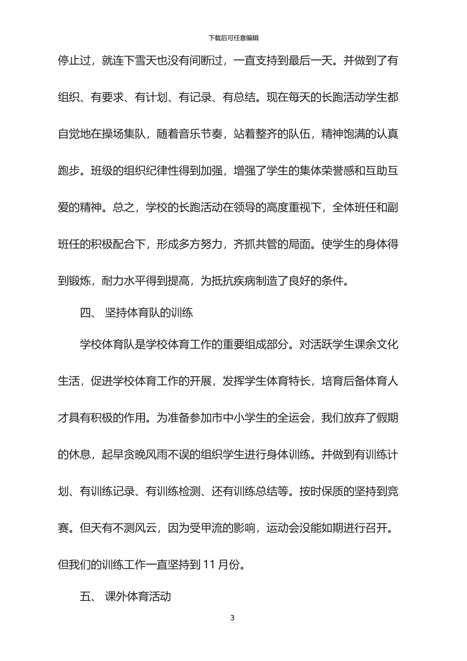 2024年度小学体育教师个人工作总结_第3页