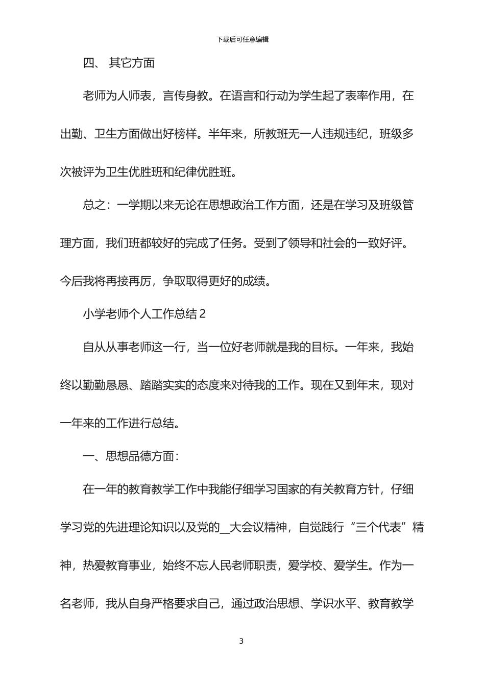 2024年度小学教师个人工作总结_第3页