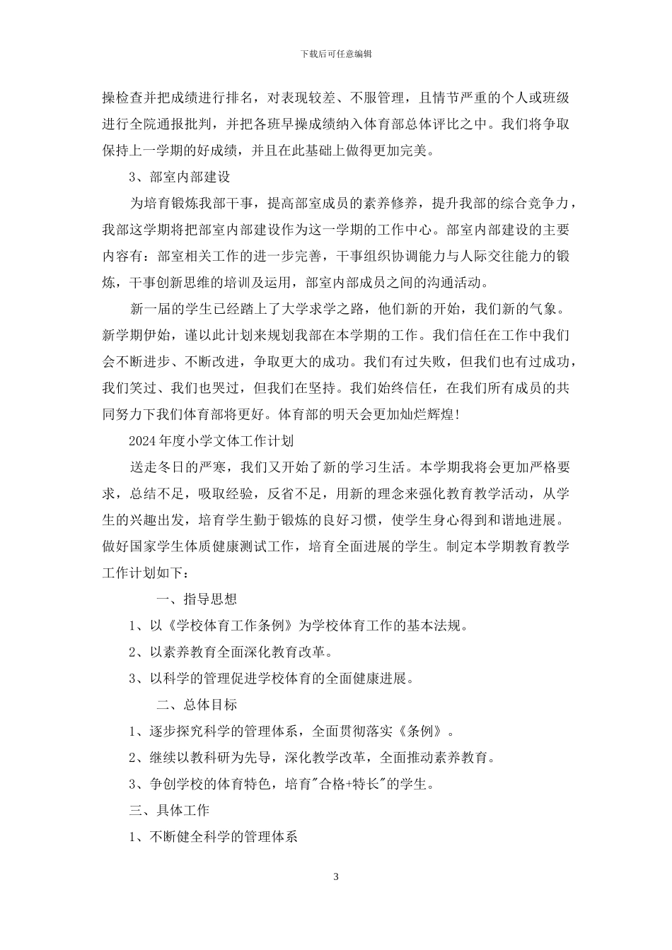 2024年度小学文体工作计划_第3页