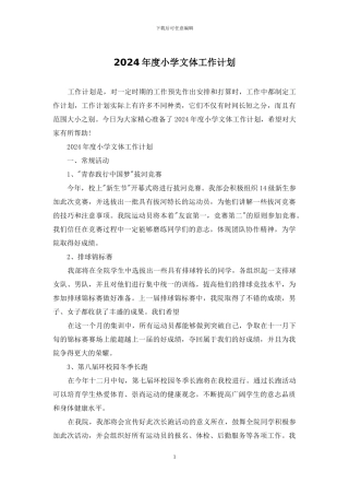 2024年度小学文体工作计划
