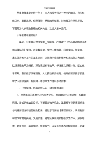 2024年度小学教师年度总结