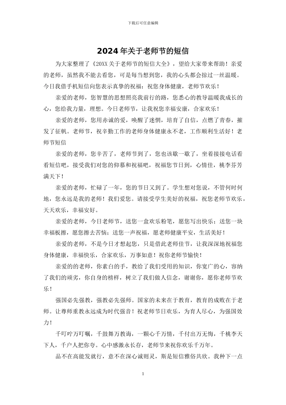 2024年关于教师节的短信_第1页
