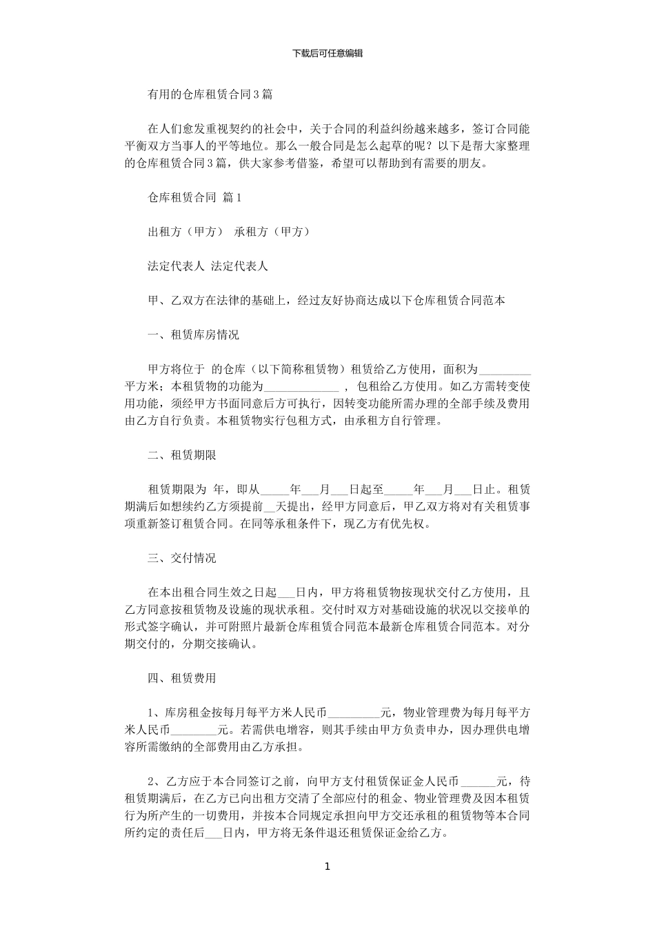2024年实用的仓库租赁合同3篇_第1页