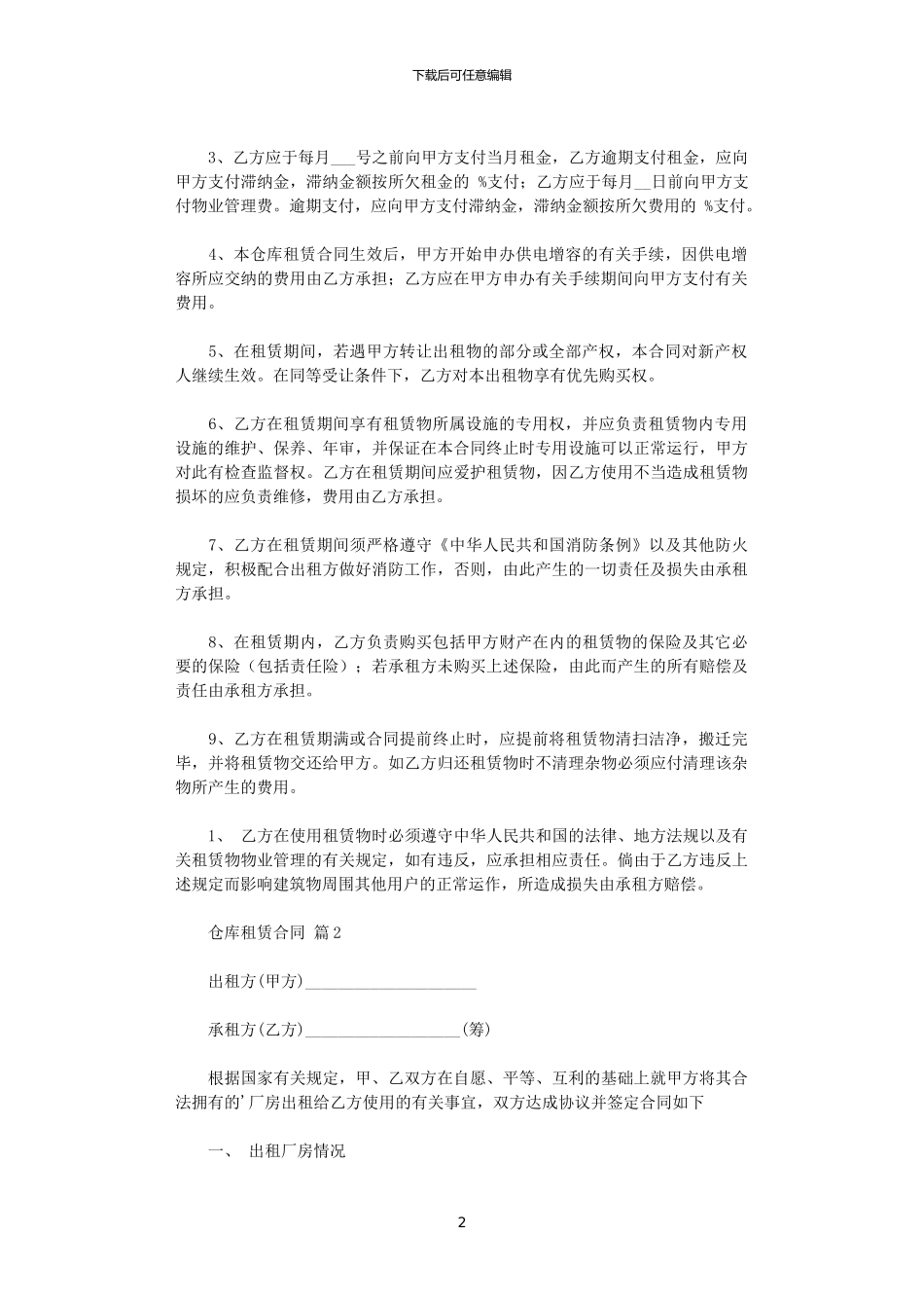 2024年实用的仓库租赁合同3篇_第2页