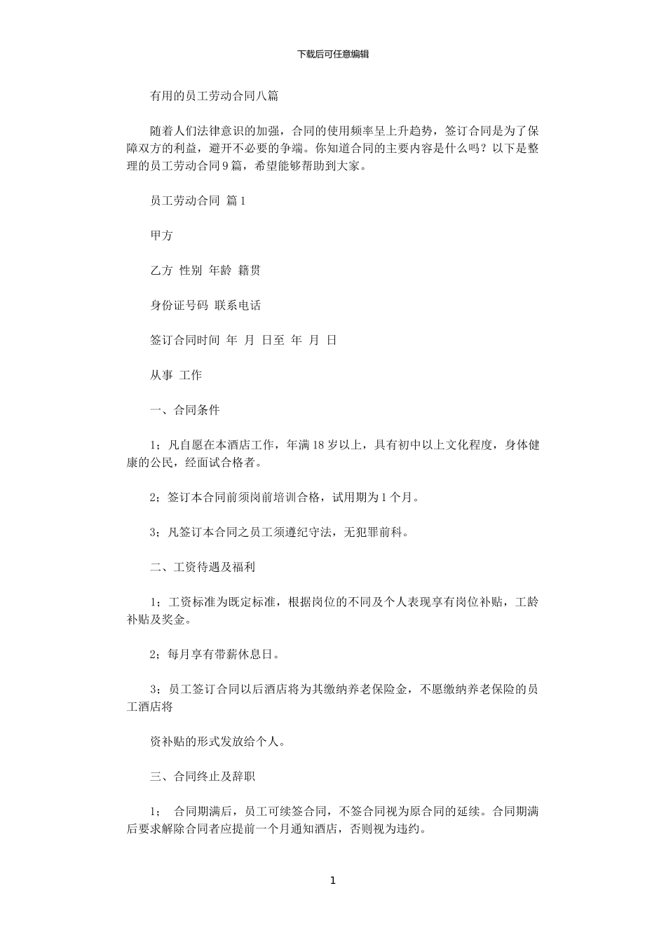 2024年实用的员工劳动合同八篇_第1页