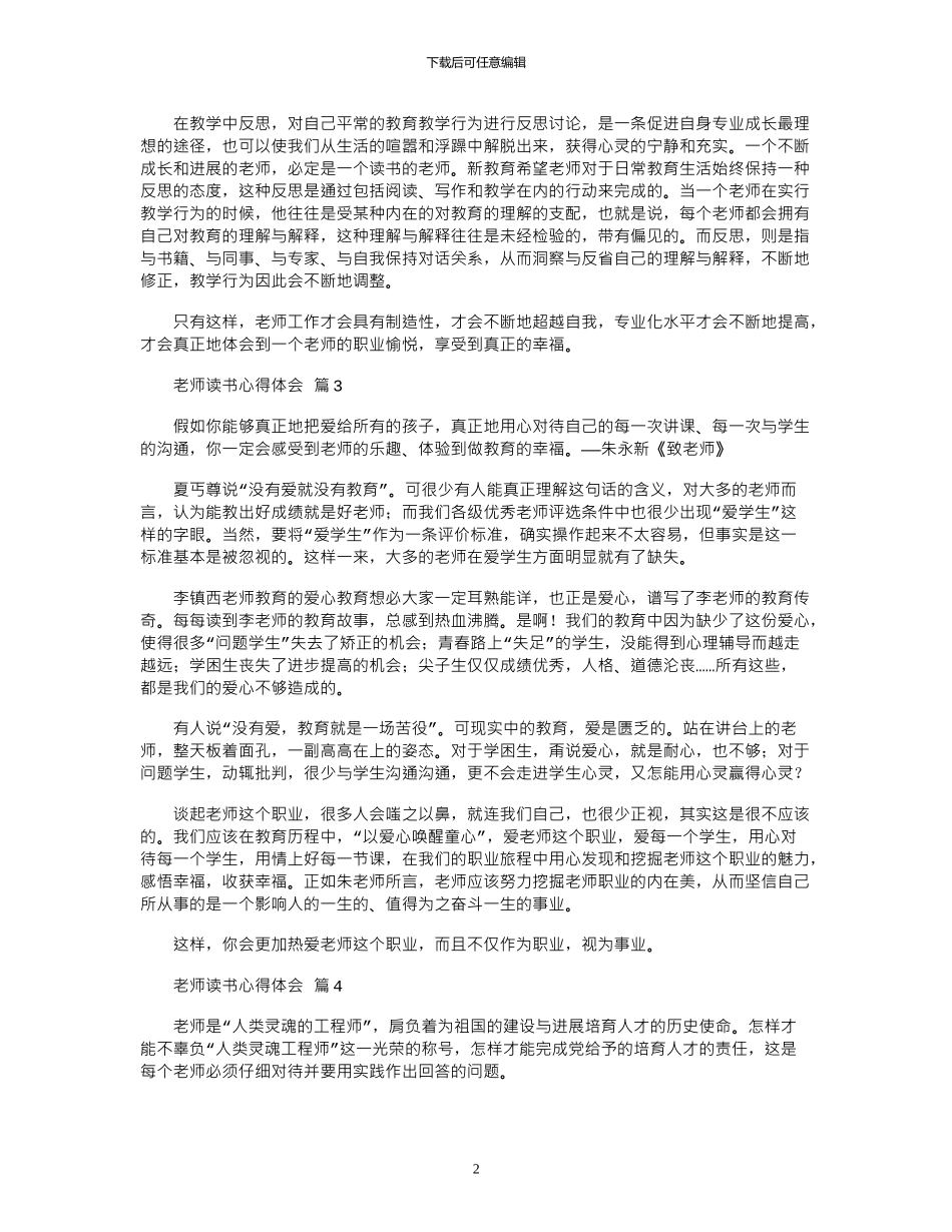 2024年实用的教师读书心得体会合集九篇_第2页