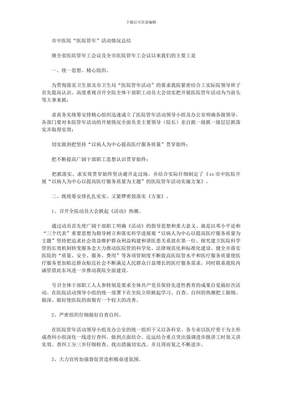 2024年市中医院“医院管理年”活动情况总结_第1页