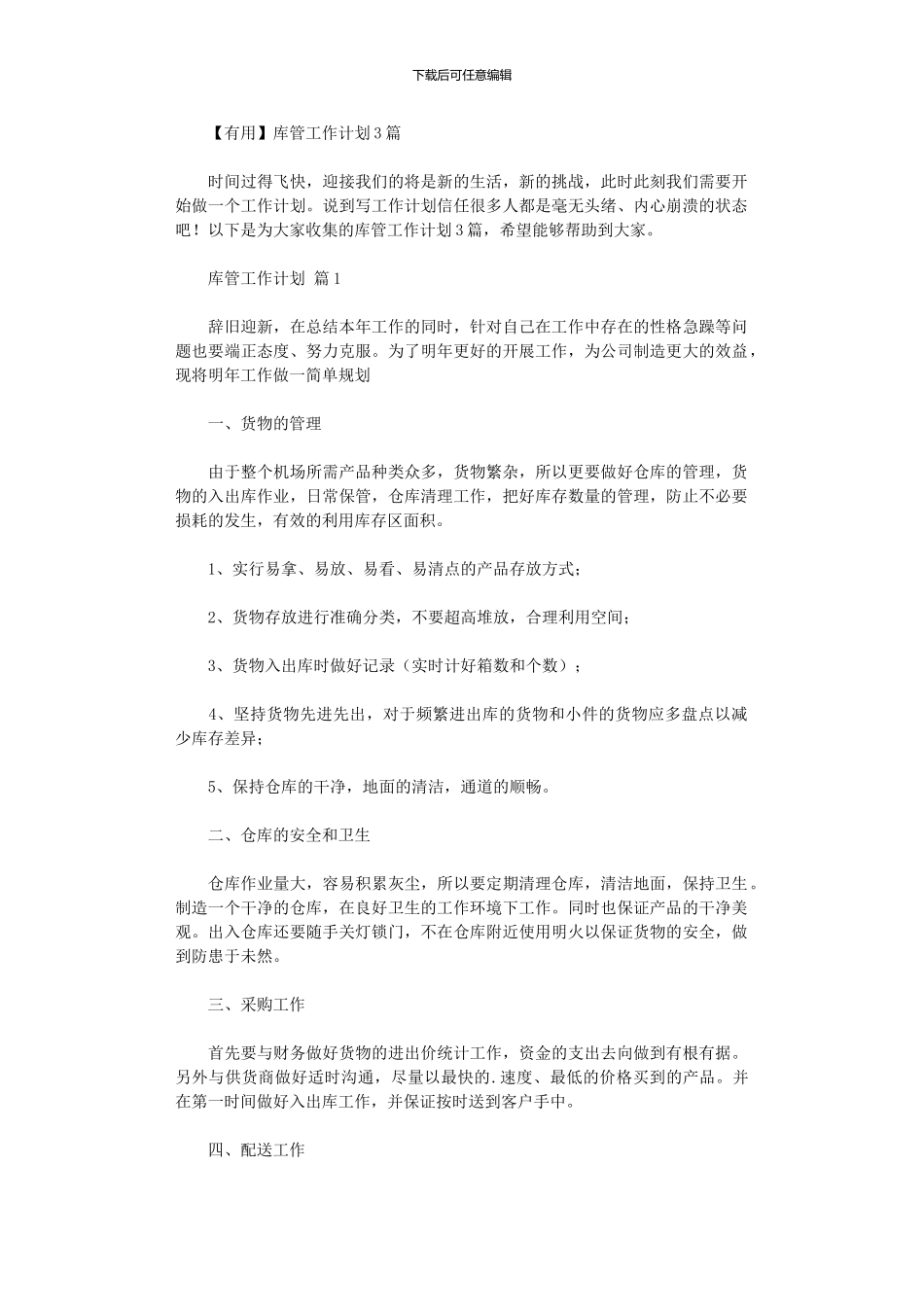 2024年库管工作计划2024_第1页