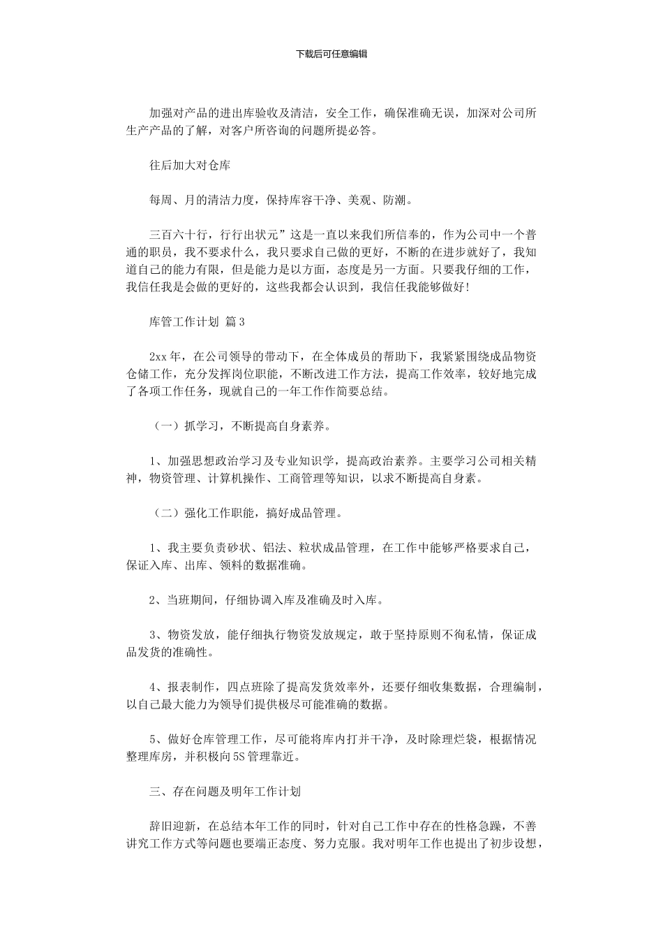 2024年库管工作计划2024_第3页