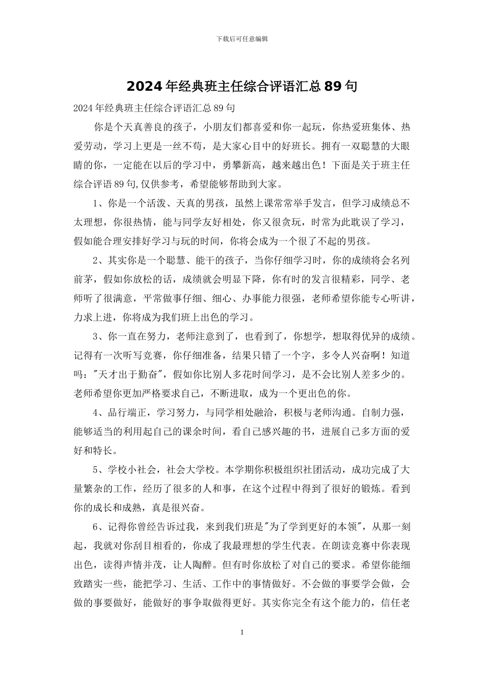 2024年经典班主任综合评语汇总89句_第1页