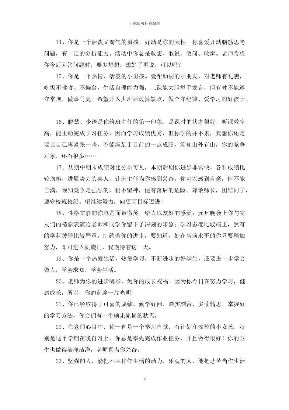2024年经典班主任综合评语汇总89句_第3页