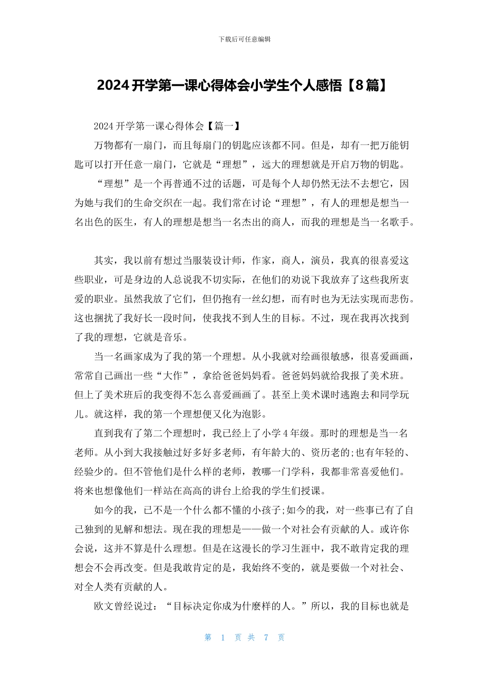 2024开学第一课心得体会小学生个人感悟_第1页