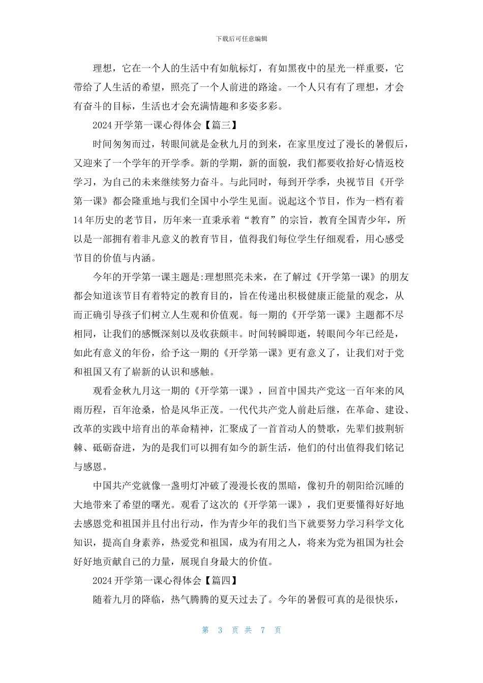 2024开学第一课心得体会小学生个人感悟_第3页