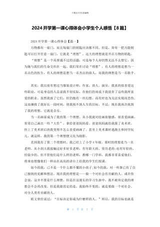 2024开学第一课心得体会小学生个人感悟