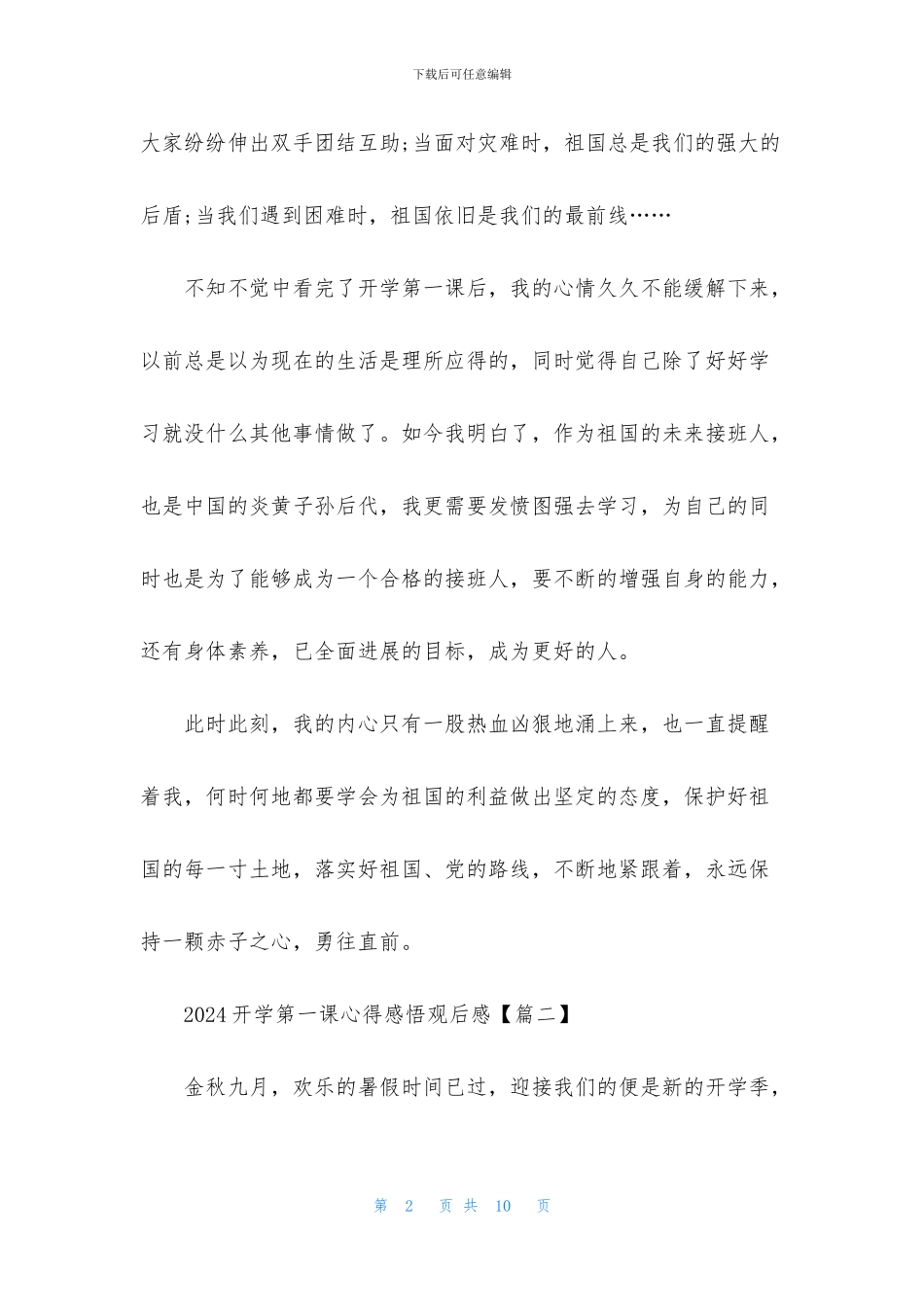 2024开学第一课心得感悟观后感_第2页