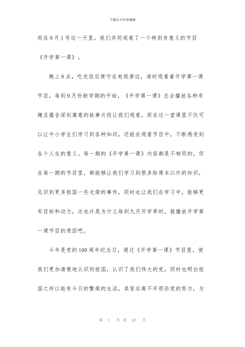 2024开学第一课心得感悟观后感_第3页