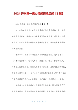2024开学第一课心得感悟观后感