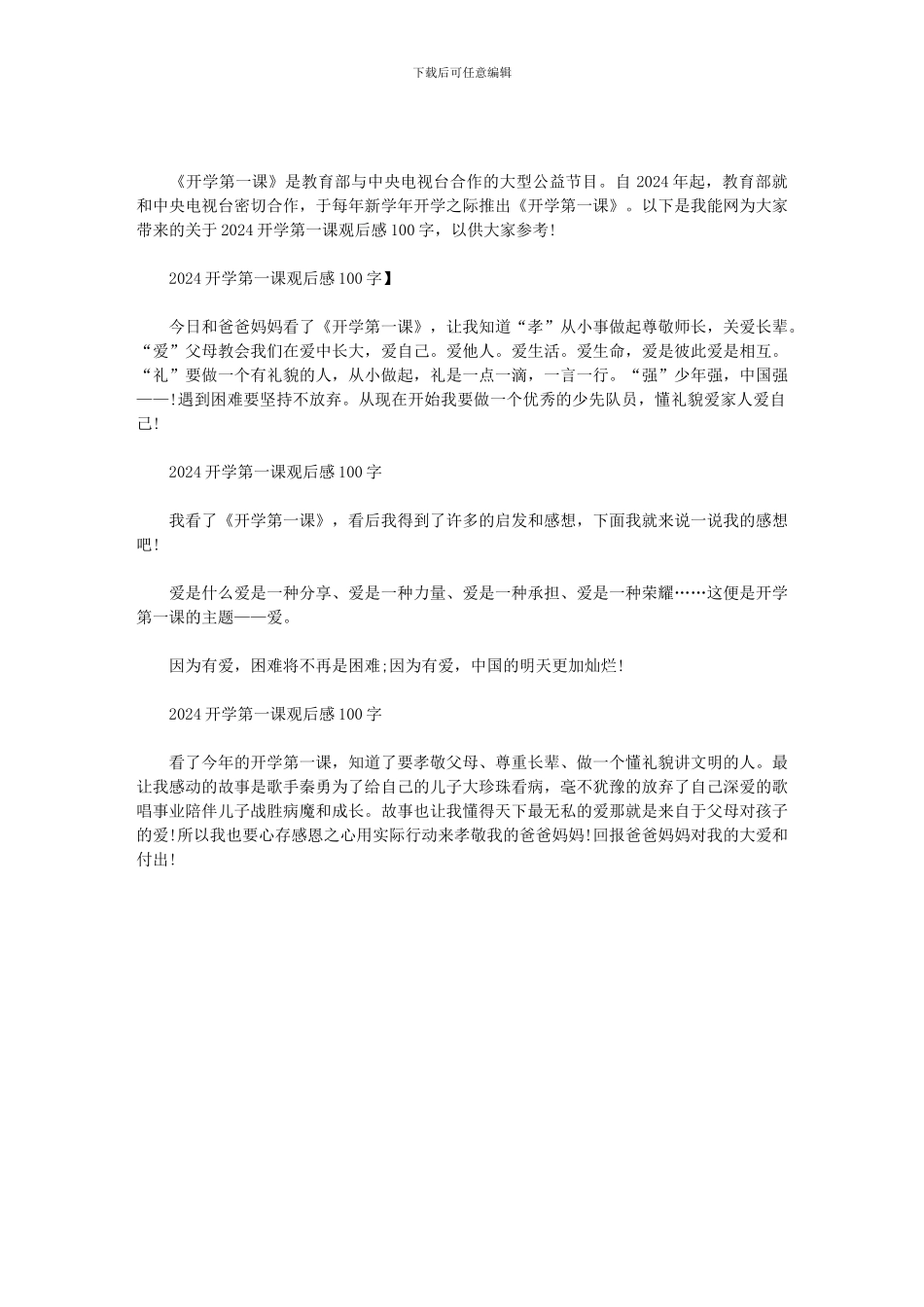 2024开学第一课观后感100字范文_第1页
