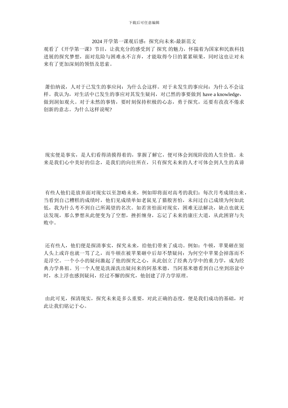 2024开学第一课观后感：探索向未来_第1页