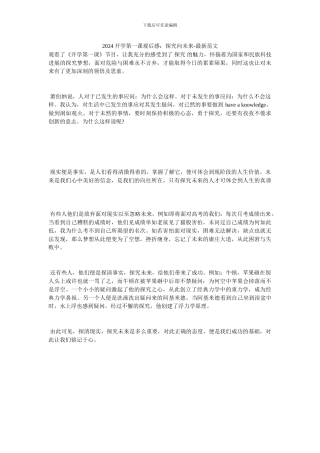 2024开学第一课观后感：探索向未来