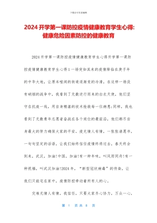 2024开学第一课防控疫情健康教育学生心得