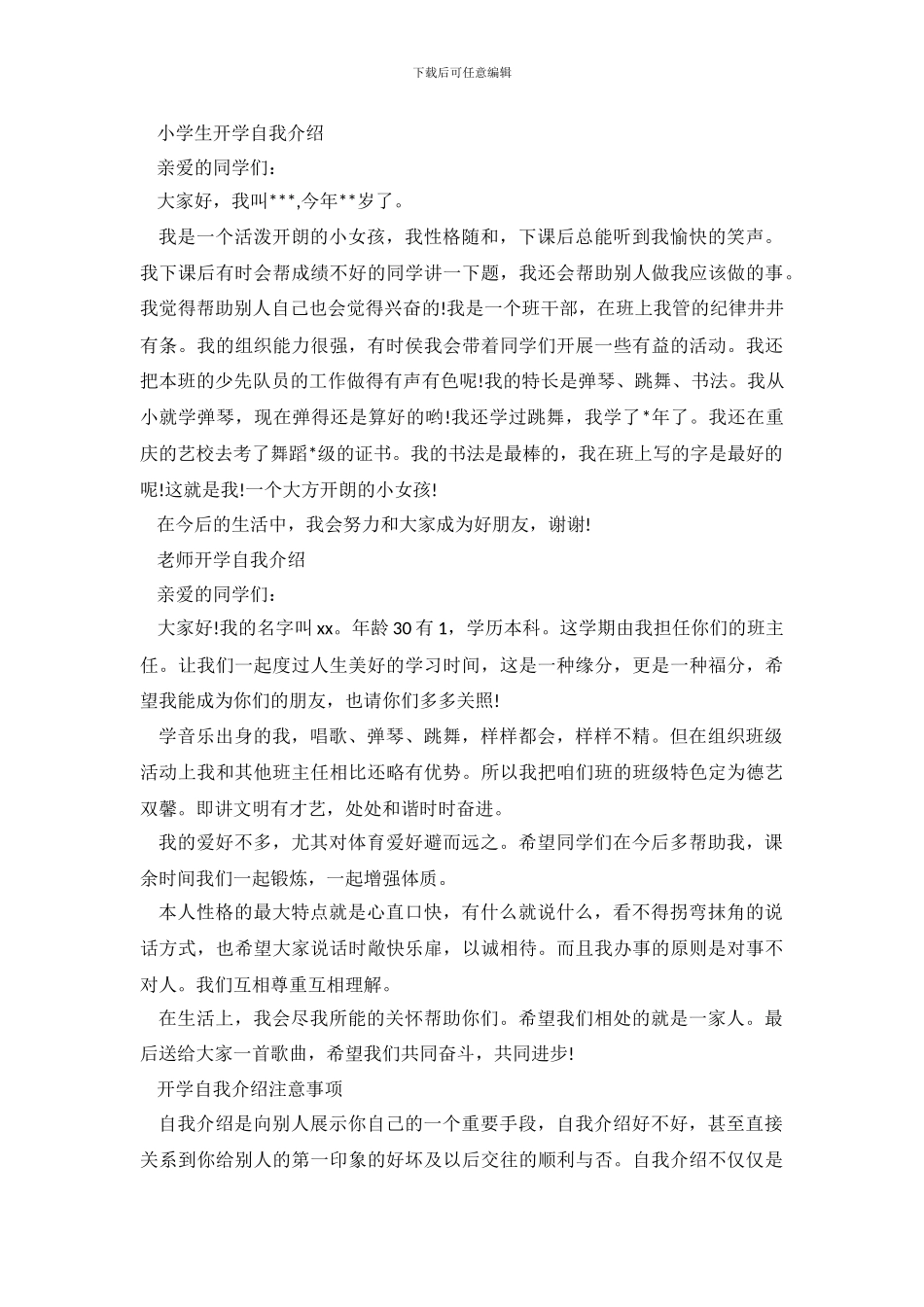 2024开学自我介绍范文精选_第3页