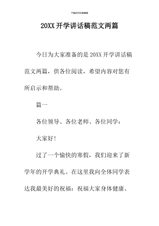 2024开学讲话稿范文两篇